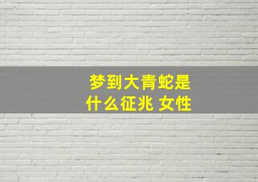 梦到大青蛇是什么征兆 女性